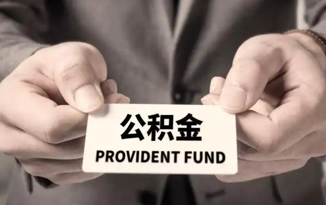 省直辖购房公积金提取代办